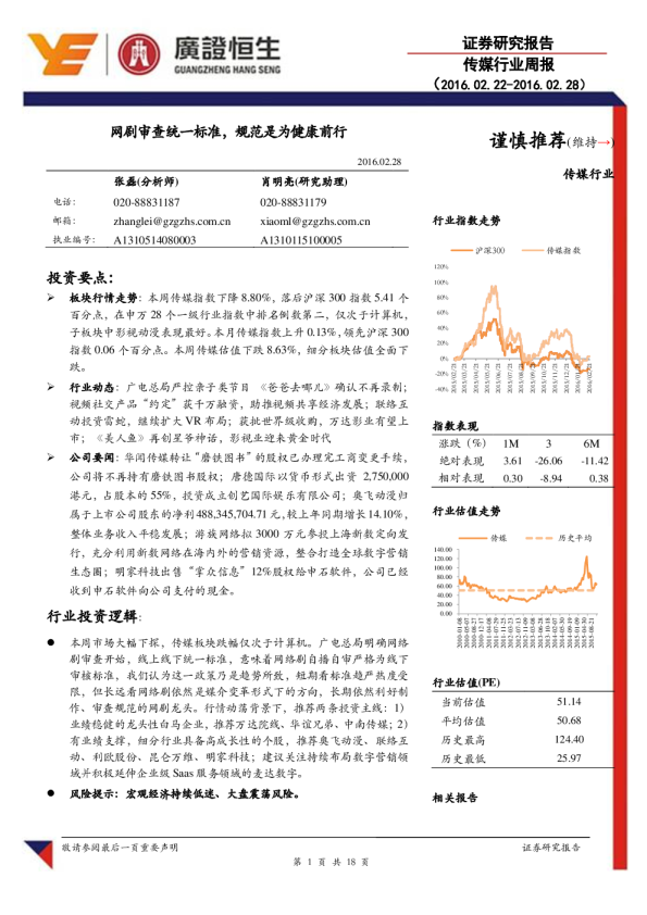 传媒行业周报：网剧审查统一标准，规范是为健康前行