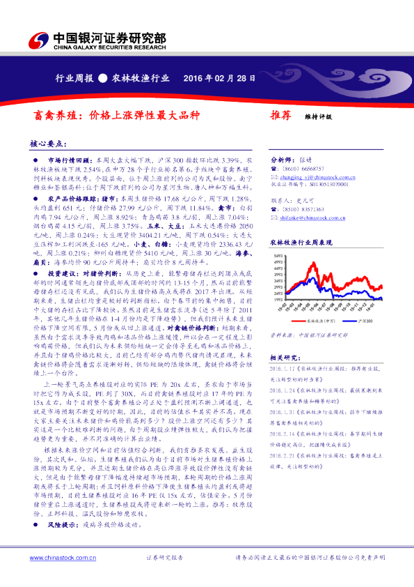 畜禽养殖行业周报：价格上涨弹性最大品种