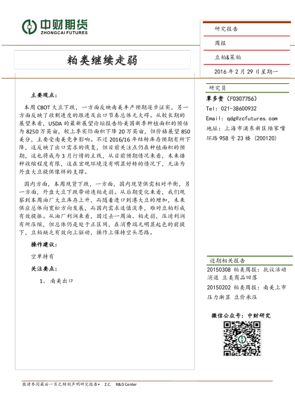 豆粕&菜粕周报：粕类继续走弱