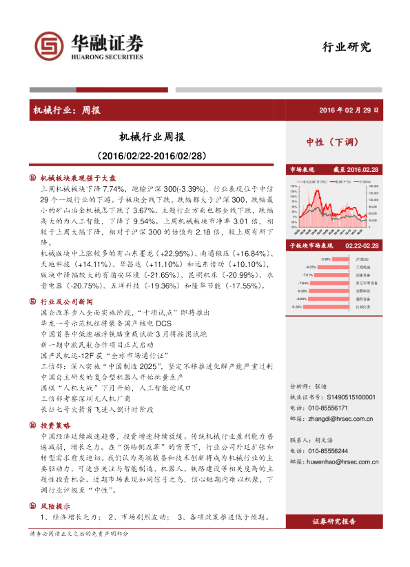华融证券机械行业周报