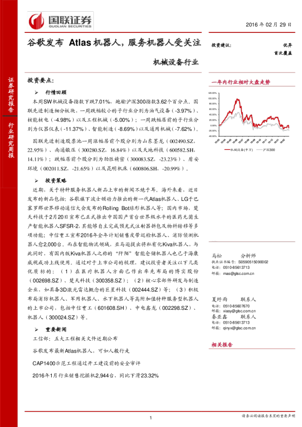 机械设备行业：谷歌发布Atlas机器人，服务机器人受关注
