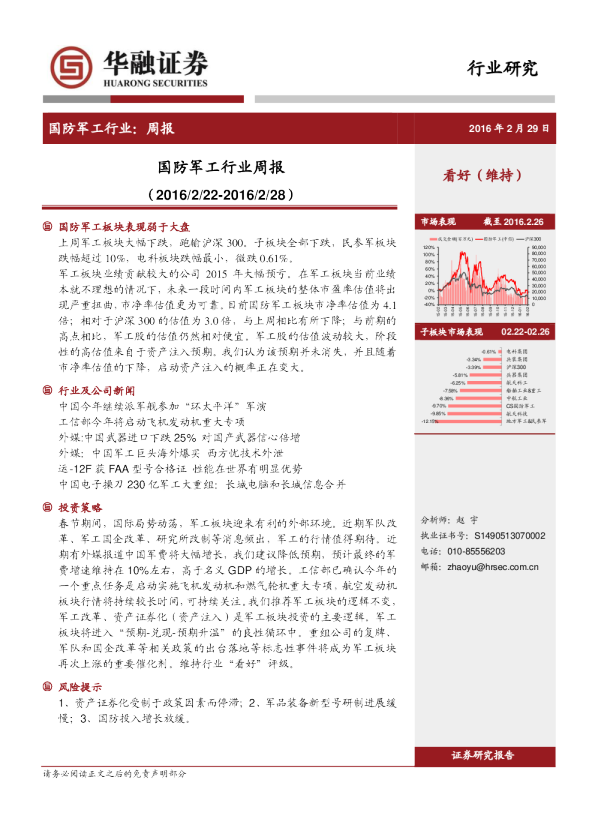 国防军工行业：周报（2016222~2016228）