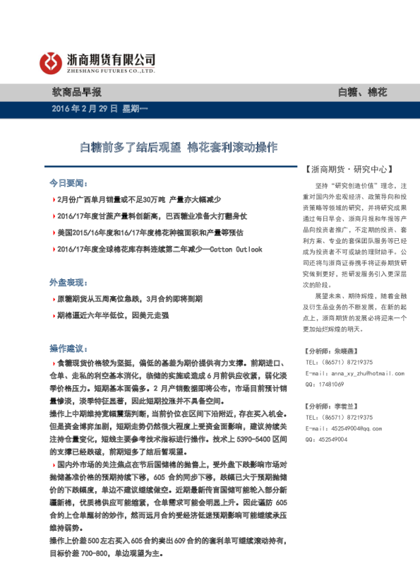 软商品早报：白糖前多了结后观望 棉花套利滚动操作