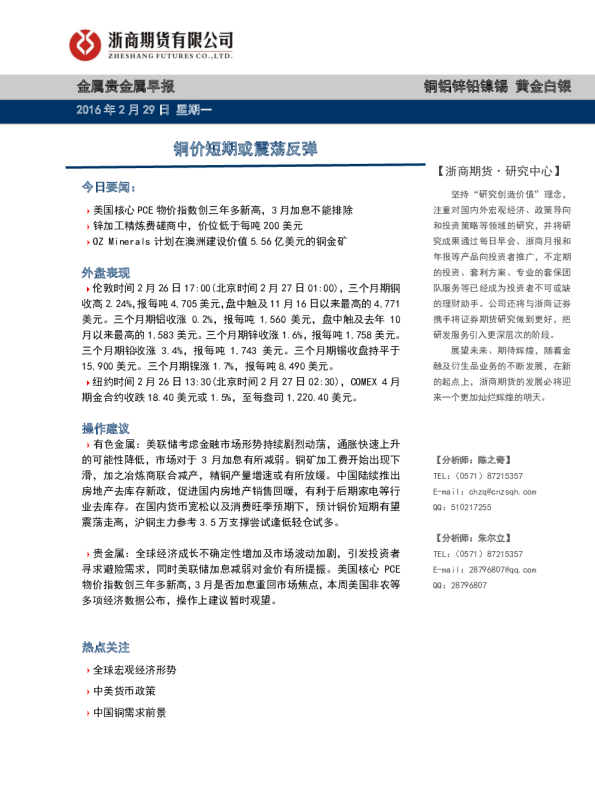 金属贵金属早报：铜价短期或震荡反弹