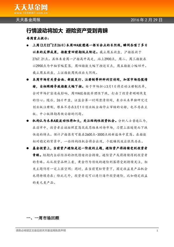 天天基金周报：行情波动将加大 避险资产受到青睐
