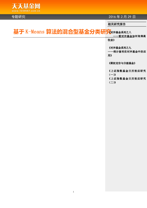 基于K-Means算法的混合型基金分类研究
