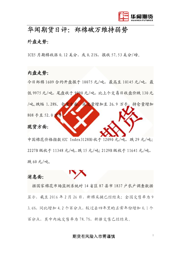 日评：郑棉破万维持弱势