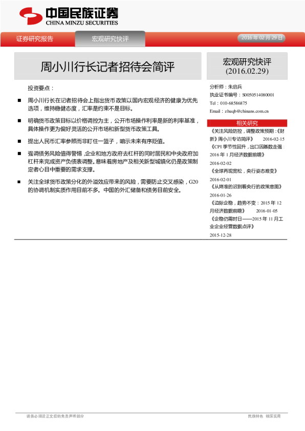 宏观研究快评：周小川行长记者招待会简评