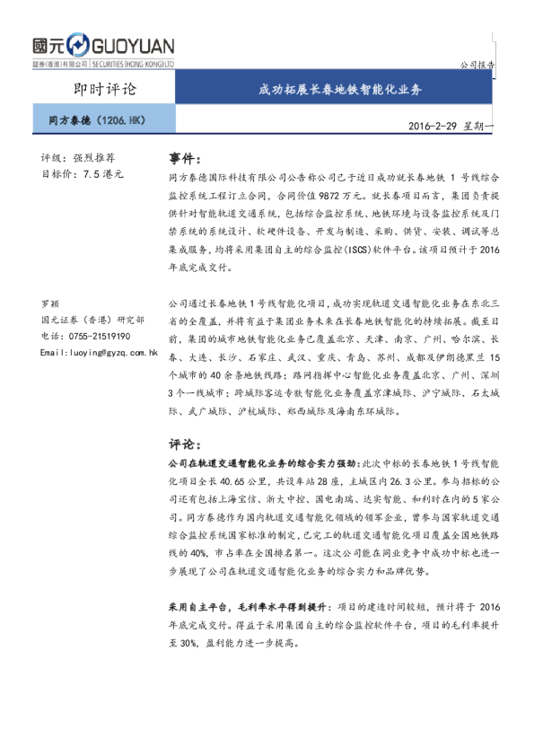 成功拓展长春地铁智能化业务