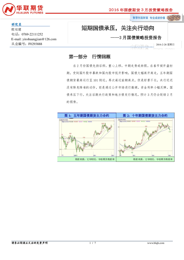 3月国债策略投资报告：短期国债承压，关注央行动向