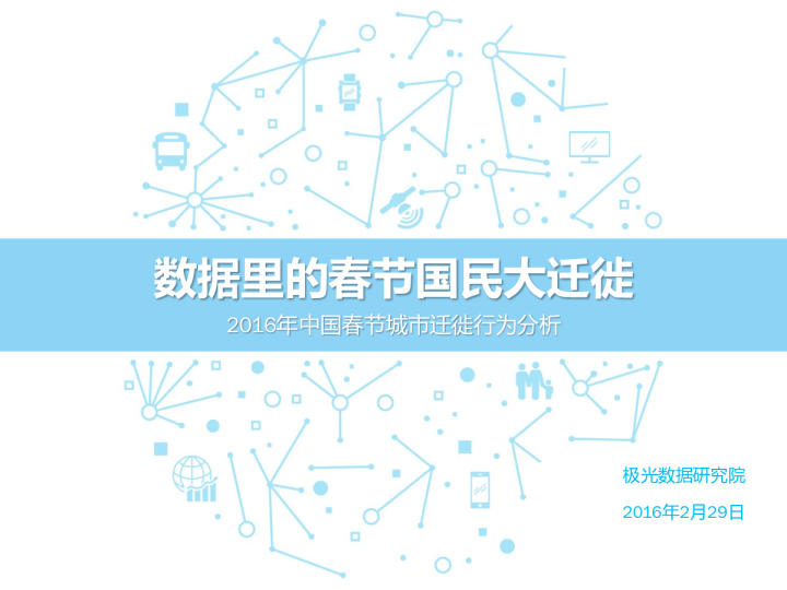 2016数据里的春节国民大迁徙