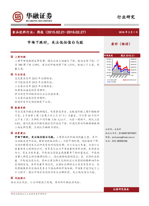 食品饮料行业周报：市场下跌时，关注低估值白马股
