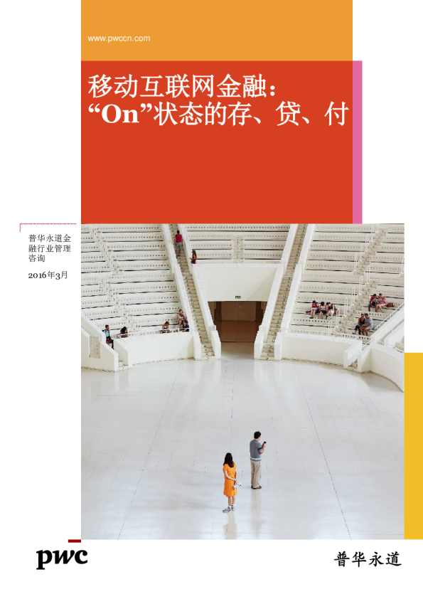移动互联网金融：“On”状态的存、贷、付
