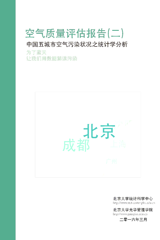 中国五城市空气污染状况之统计学分析