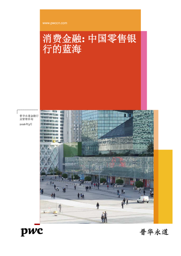 消费金融：中国零售银行的蓝海