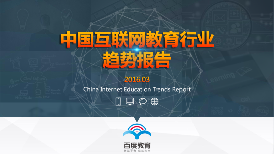 中国互联网教育行业趋势报告