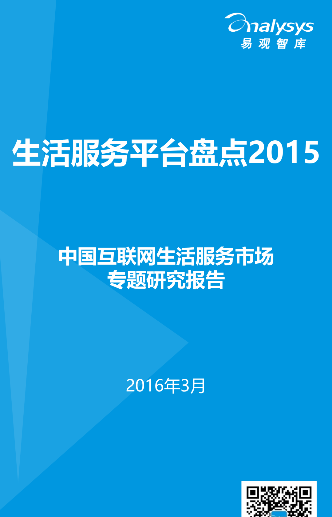 中国互联网生活服务市场专题研究报告：生活服务平台盘点2015