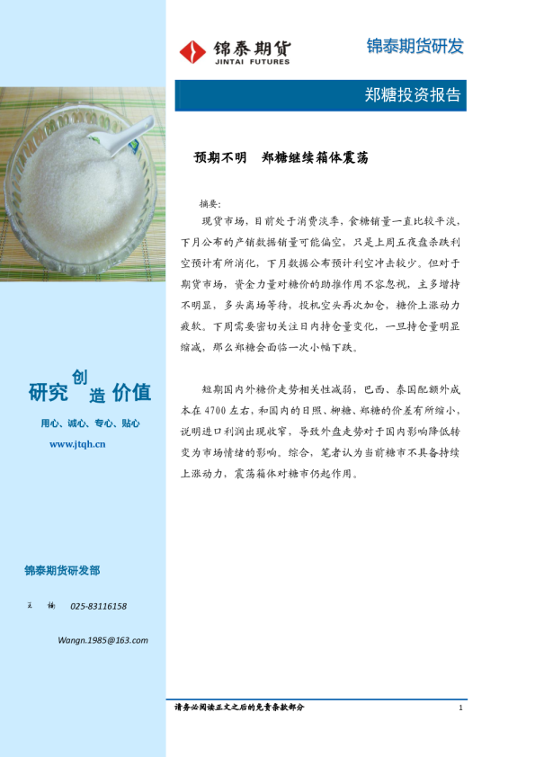 预期不明 郑糖继续箱体震荡