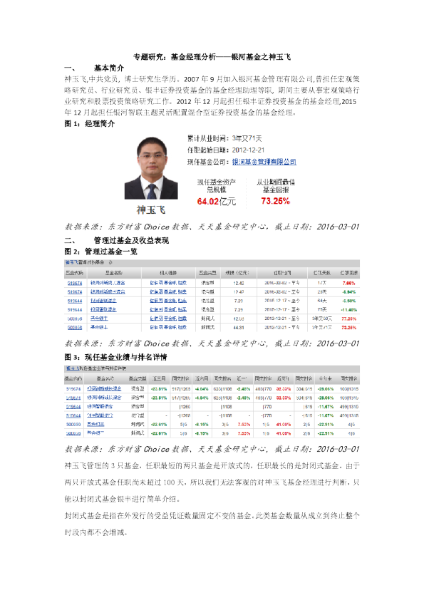 专题研究：基金经理分析-银河基金之神玉飞
