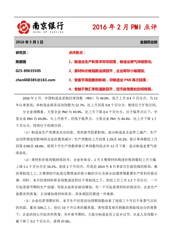 2016年2月PMI点评