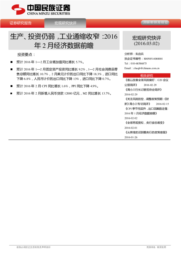 2016年2月经济数据前瞻：生产、投资仍弱，工业通缩收窄