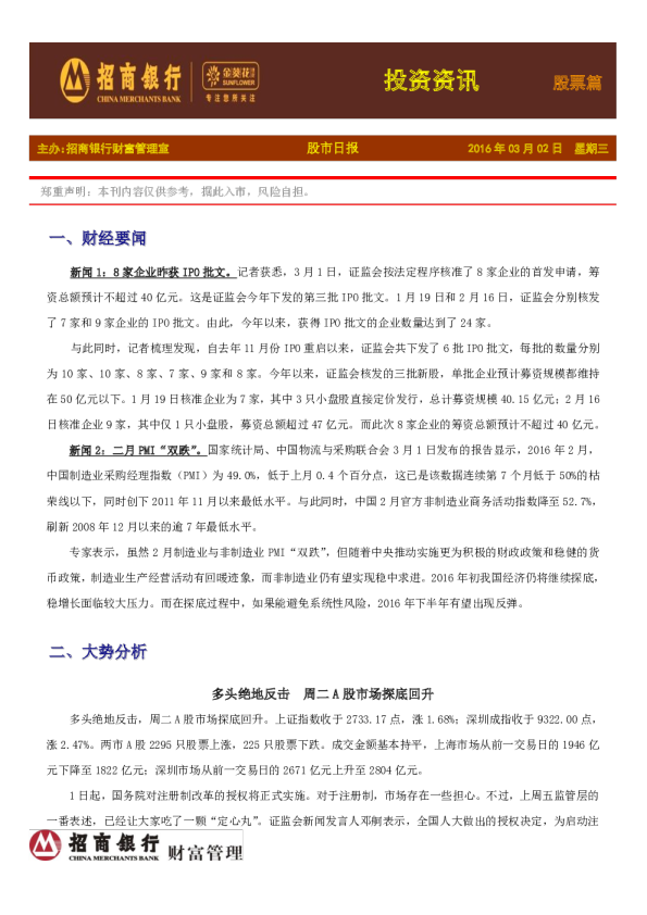 招商银行金葵花投资快讯股票篇