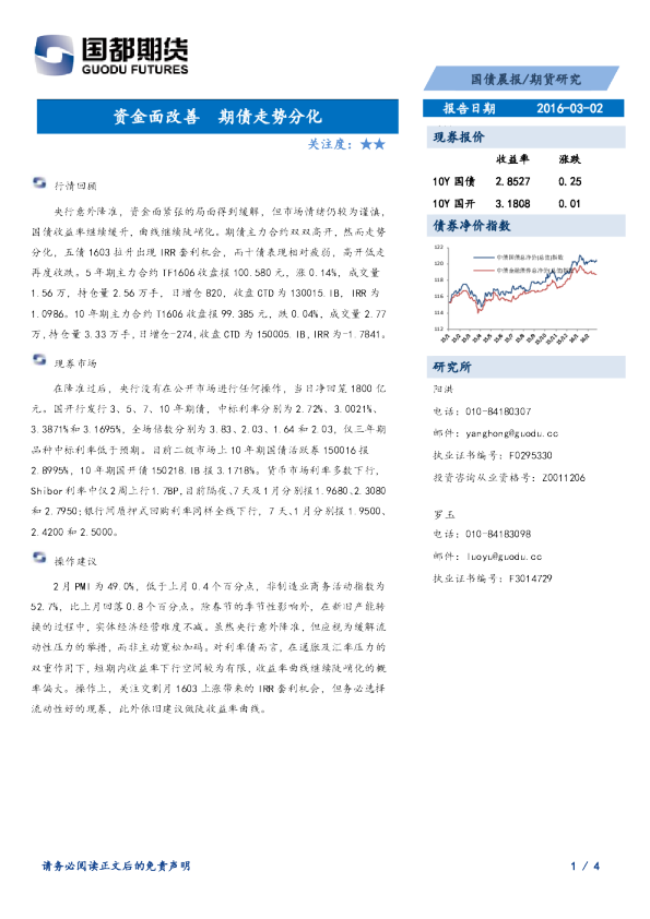 国债晨报：资金面改善 期债走势分化