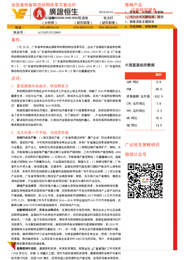 宏观经济策略研究：全国首份省级供给侧改革方案出炉