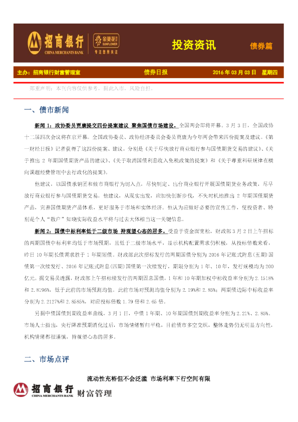 投资资讯债券篇，债券日报