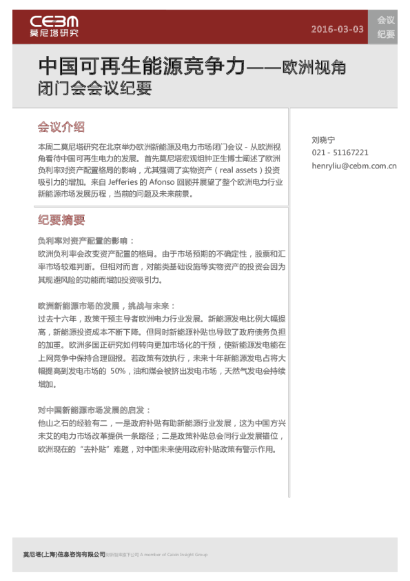 欧洲视角闭门会会议纪要：中国可再生能源竞争力