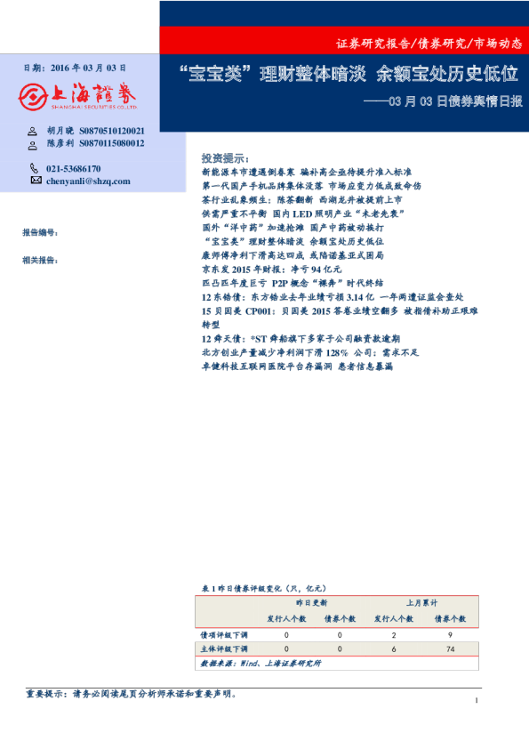 债券舆情日报：“宝宝类”理财整体暗淡 余额宝处历史低位