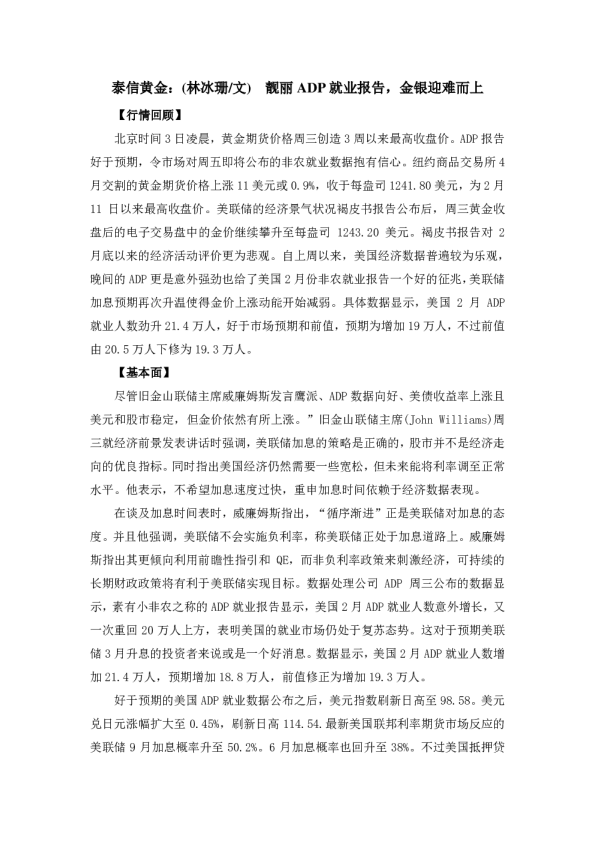 靓丽ADP就业报告，金银迎难而上