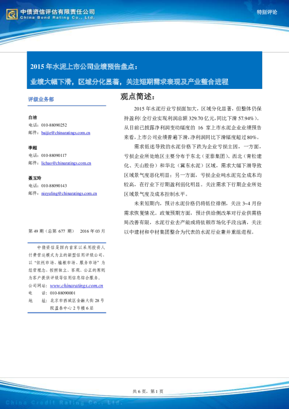 2015年水泥上市公司业绩预告盘点：业绩大幅下滑，区域分化显著，关注短期需求表现及产业整合进程