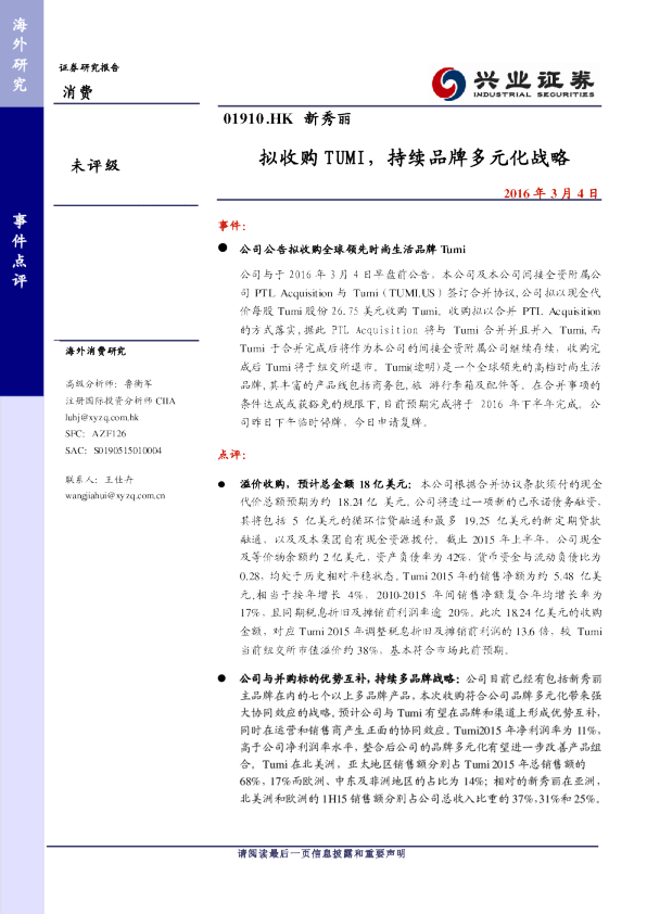 拟收购TUMI，持续品牌多元化战略