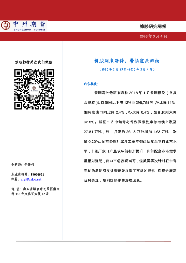 橡胶研究周报：橡胶周末涨停，警惕空头回抽