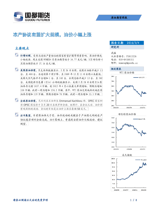 原油期货周报：冻产协议有望扩大规模，油价小幅上涨