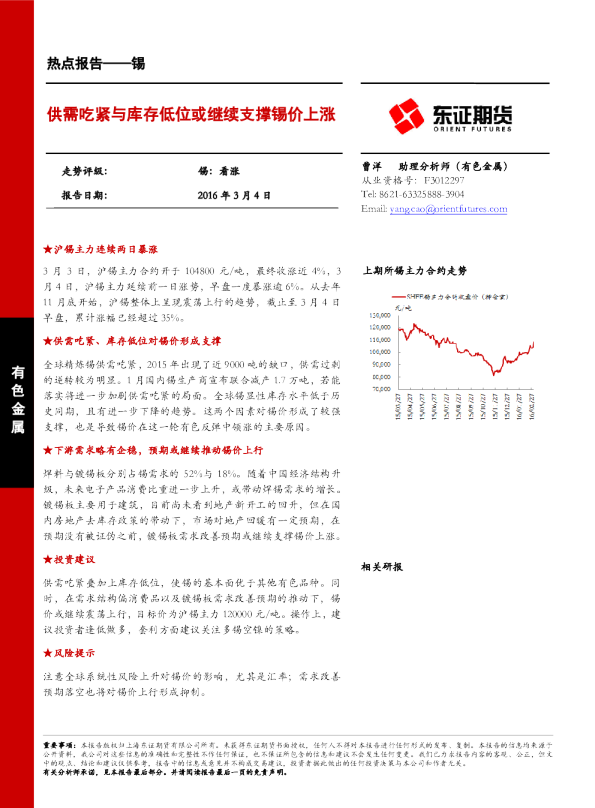 热点报告-锡：供需吃紧与库存低位或继续支撑锡价上涨