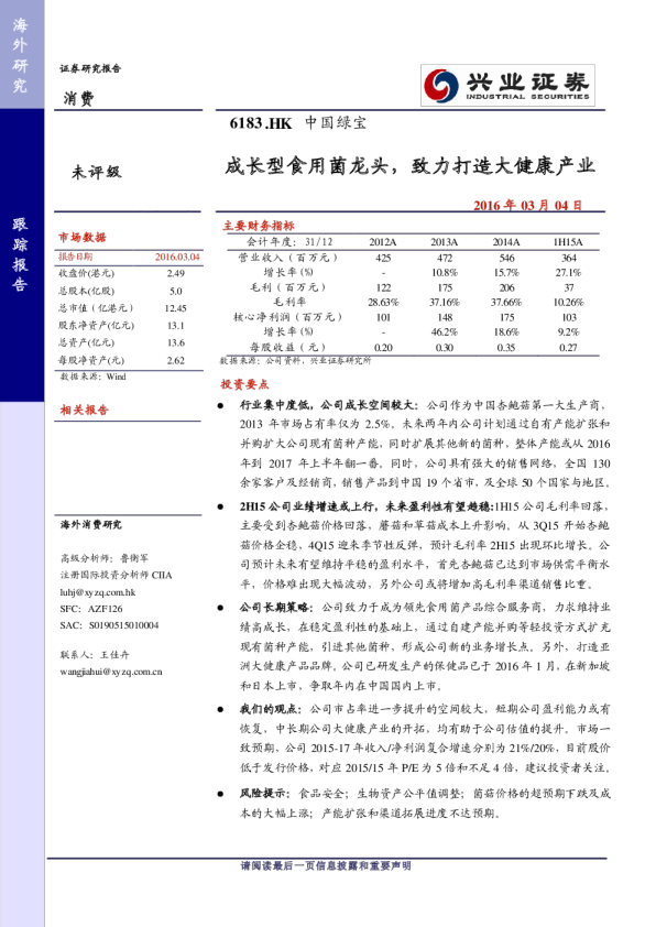 成长型食用菌龙头，致力打造大健康产业
