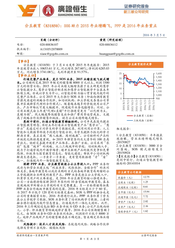 SOS助力2015年业绩腾飞，PPP是2016年业务重点