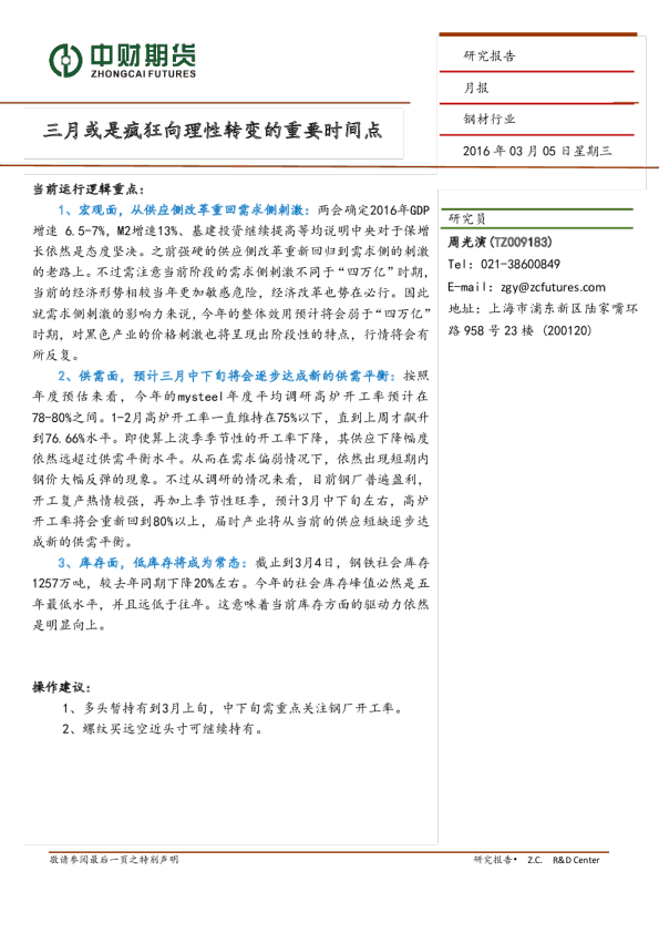 钢材行业月报：三月或是疯狂向理性转变的重要时间点