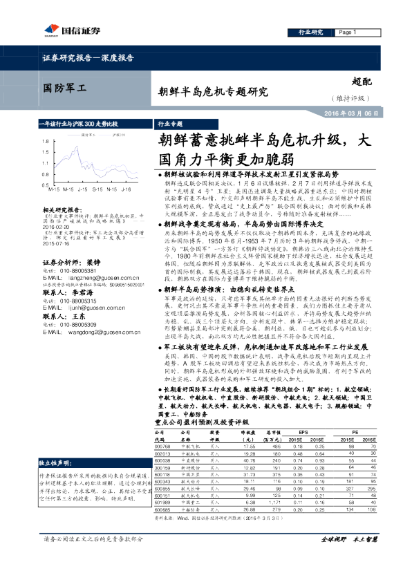 国防军工：朝鲜半岛危机专题研究-朝鲜蓄意挑衅半岛危机升级，大国角力平衡更加脆弱