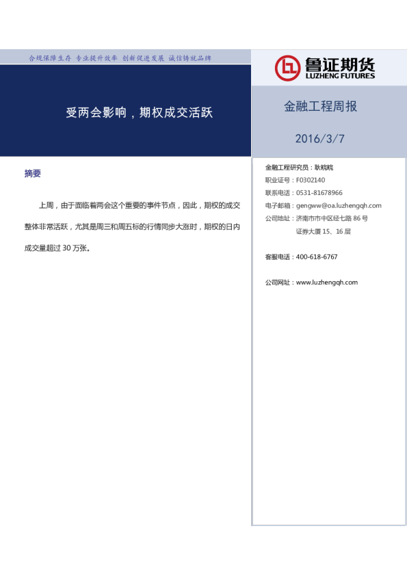 金融工程周报：受两会影响，期权成交活跃