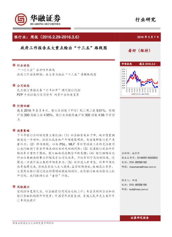 银行业周报：政府工作报告五大重点绘出“十三五”路线图