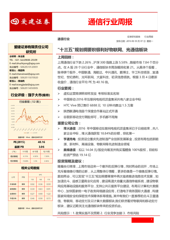 通信行业周报：“十三五”规划纲要积极利好物联网、光通信板块