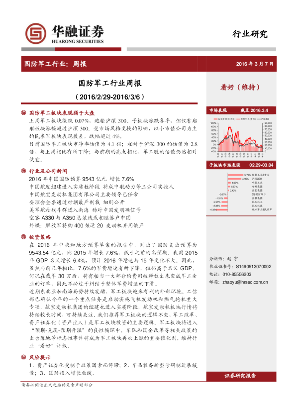 国防军工行业周报
