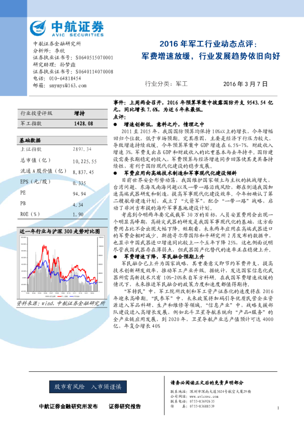 2016年军工行业动态点评：军费增速放缓，行业发展趋势依旧向好