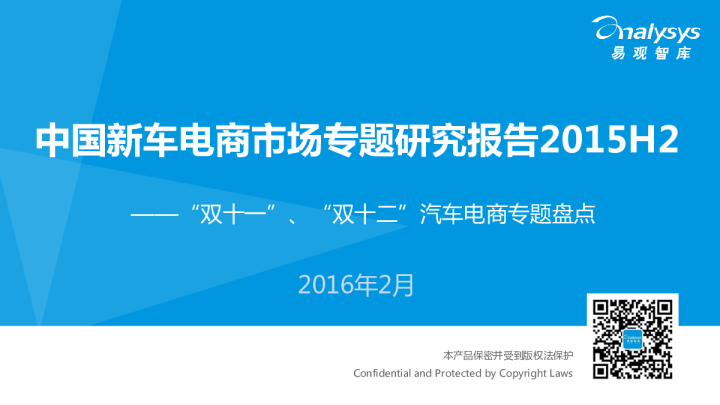 中国新车电商市场专题研究报告2015H2