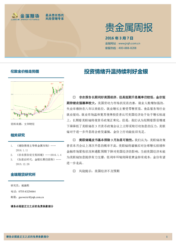 贵金属周报：投资情绪升温持续利好金银