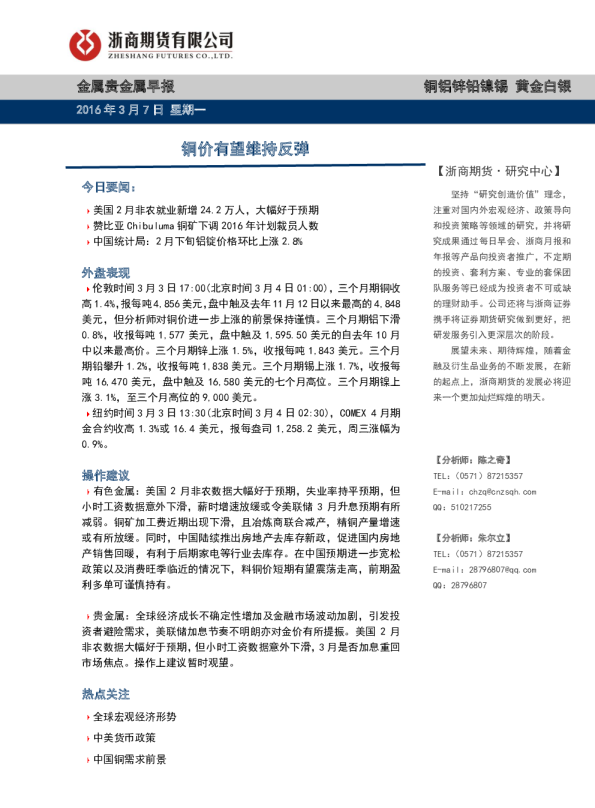 金属贵金属早报：铜价有望维持反弹