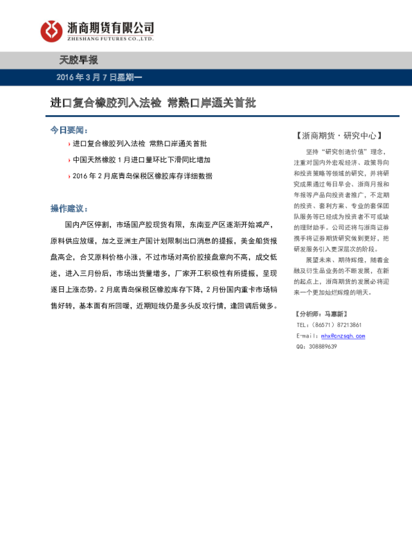 天胶早报：进口复合橡胶列入法检 常熟口岸通关首批